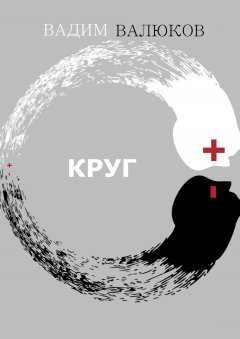 Вадим Валюков - Круг