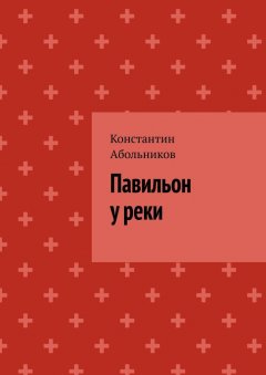 Константин Абольников - Павильон у реки