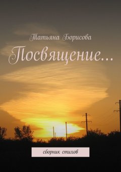 Татьяна Борисова - Посвящение… Сборник стихов