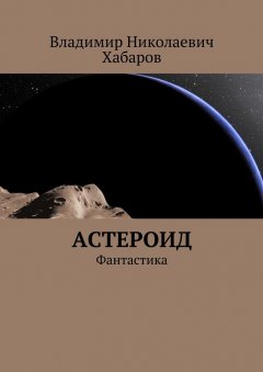 Владимир Хабаров - Астероид. Фантастика