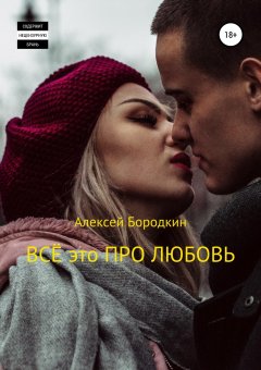 Алексей Бородкин - Всё это про любовь