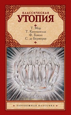 Томмазо Кампанелла - Классическая утопия (сборник)