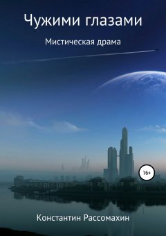 Константин Рассомахин - Чужими глазами