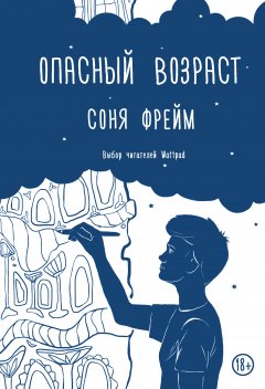 Соня Фрейм - Опасный возраст