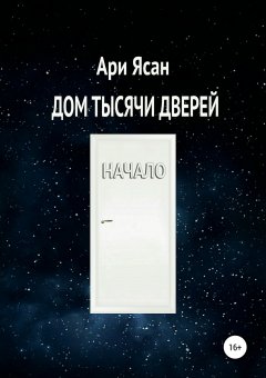 Ари Ясан - Дом Тысячи Дверей. Начало