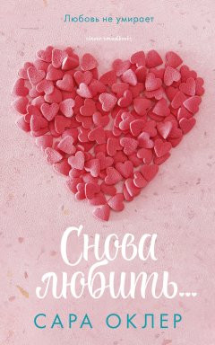 Сара Оклер - Снова любить…