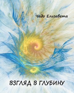 Елизавета Чадо - Взгляд в глубину