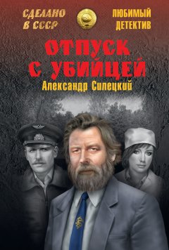 Александр Силецкий - Отпуск с убийцей