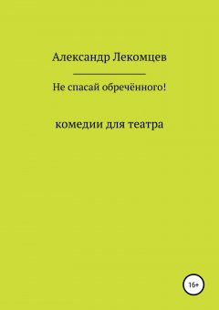 Александр Лекомцев - Не спасай обречённого!