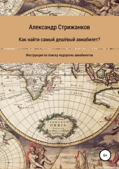 Александр Стрижанков - Как найти самый дешёвый авиабилет