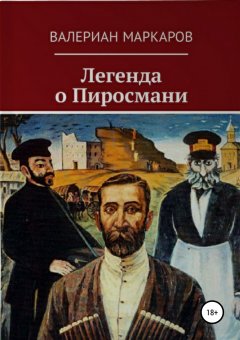 Валериан Маркаров - Легенда о Пиросмани