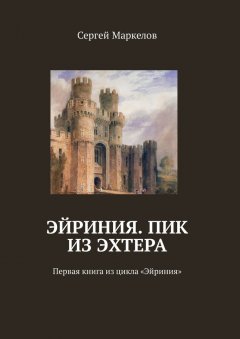 Сергей Маркелов - Эйриния. Пик из Эхтера. Первая книга из цикла «Эйриния»