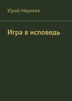 Юрий Меркеев - Игра в исповедь