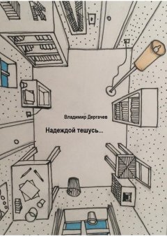 Владимир Дергачев - Надеждой тешусь…