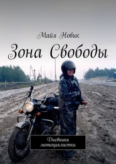 Майя Новик - Зона свободы. Дневники мотоциклистки