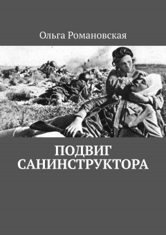 Ольга Романовская - Подвиг санинструктора