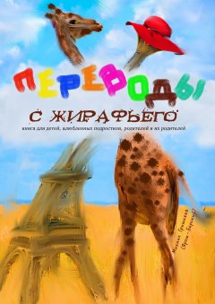 Михаил Гришкеев (Ярош-Барский) - Переводы с жирафьего
