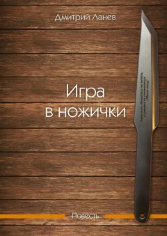 Дмитрий Ланев - Игра в ножички. Повесть
