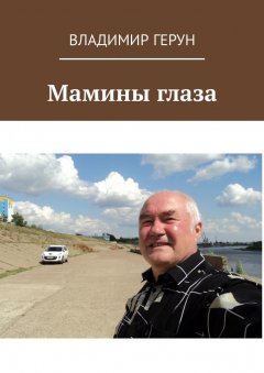 Владимир Герун - Мамины глаза