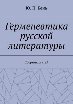 Ю. Бень - Герменевтика русской литературы. Сборник статей