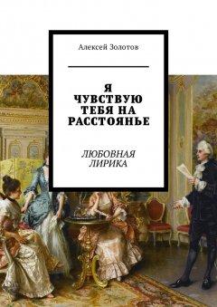 Алексей Золотов - Я чувствую тебя на расстоянье. Любовная лирика