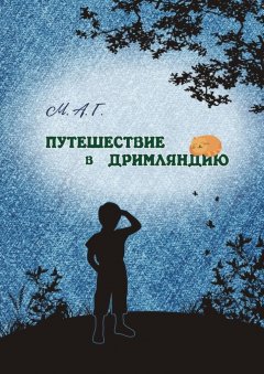 М.А.Г. - Путешествие в Дримляндию