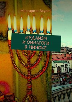 Маргарита Акулич - Иудаизм и синагоги в Минске