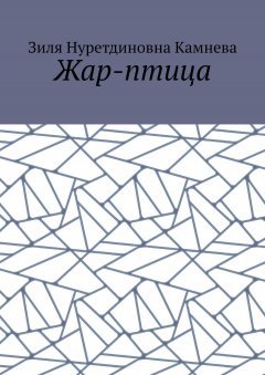Зиля Камнева - Жар-птица