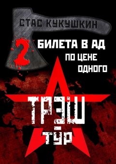 Стас Кукушкин - 2 билета в Ад по цене одного