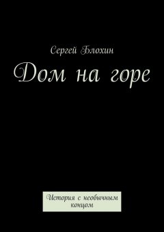 Сергей Блохин - Дом на горе. История с необычным концом