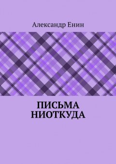 Александр Енин - Письма ниоткуда