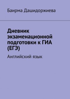 Баирма Дашидоржиева - Дневник экзаменационной подготовки к ГИА (ЕГЭ). Английский язык