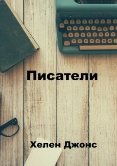 Хелен Джонс - Писатели