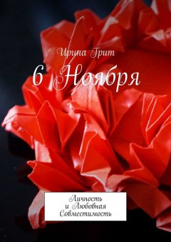 Ирина Грит - 6 ноября. Личность и любовная совместимость