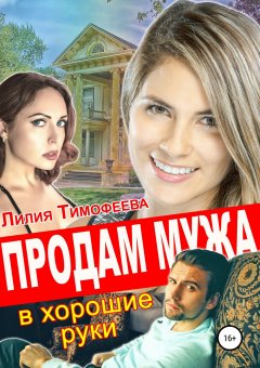 Лилия Тимофеева - Продам мужа в хорошие руки