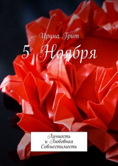 Ирина Грит - 5 ноября. Личность и любовная совместимость