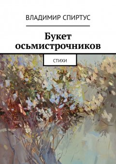 Владимир Спиртус - Букет осьмистрочников. Стихи