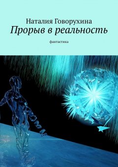 Наталия Говорухина - Прорыв в реальность. Фантастика