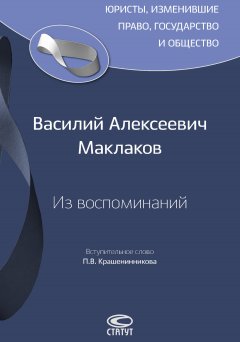 Павел Крашенинников - Из воспоминаний