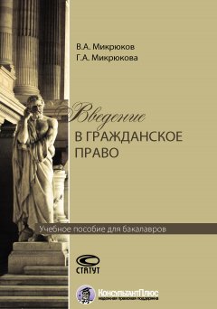 Галина Микрюкова - Введение в гражданское право