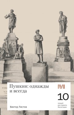 Виктор Листов - Пушкин: однажды и навсегда. 10 лекций для проекта Магистерия