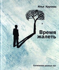 Илья Крупник - Время жалеть (сборник)