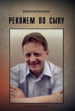 Валентин Богданов - Реквием по сыну (сборник)