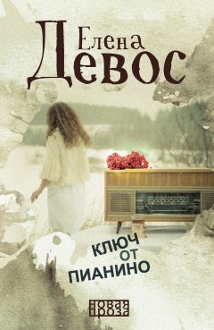 Елена Девос - Ключ от пианино