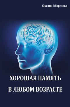 Оксана Морозова - Хорошая память в любом возрасте