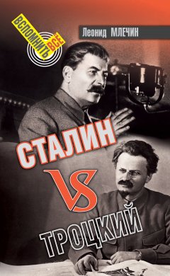 Леонид Млечин - Сталин VS Троцкий
