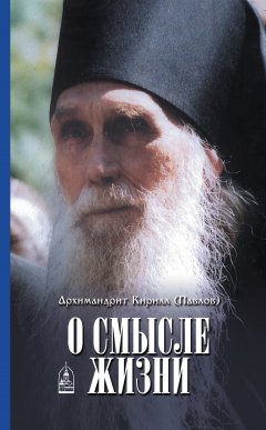 архимандрит Кирилл (Павлов) - О смысле жизни