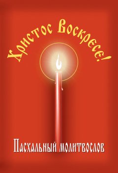 Сборник - Христос Воскресе! Пасхальный молитвослов