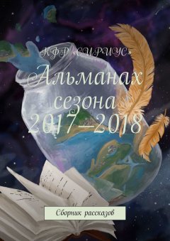 Татьяна Князькова - Альманах сезона 2017—2018. Сборник рассказов