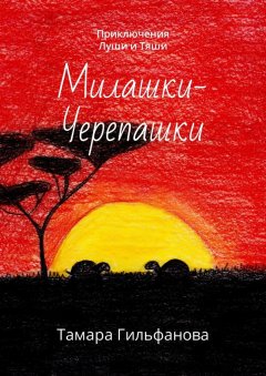 Тамара Гильфанова - Милашки-черепашки. Приключения Луши и Тяши